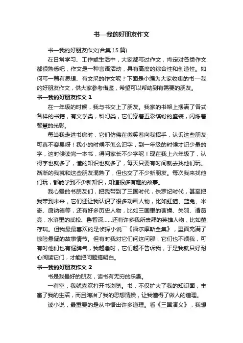 书—我的好朋友作文（合集15篇）