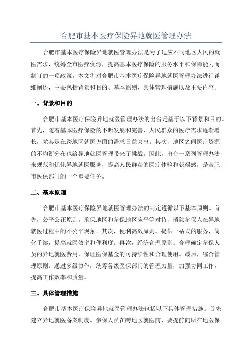 合肥市基本医疗保险异地就医管理办法