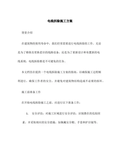 电线拆除施工方案