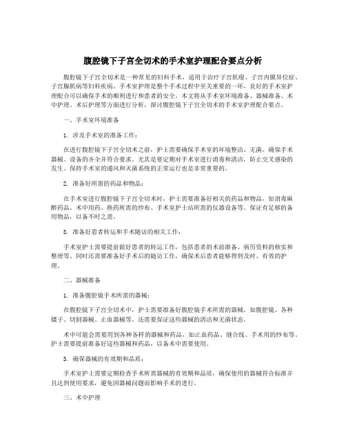 腹腔镜下子宫全切术的手术室护理配合要点分析