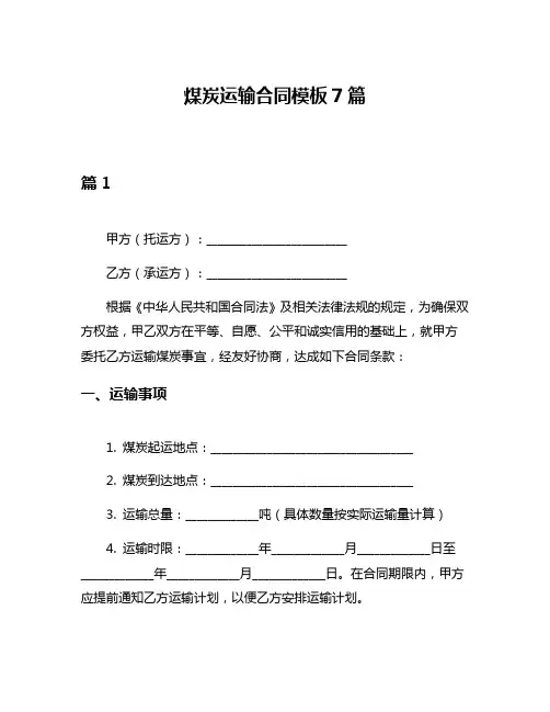 煤炭运输合同模板7篇