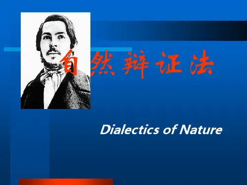 自然辩证法  讲座