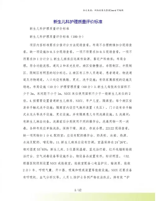 新生儿科护理质量评价标准