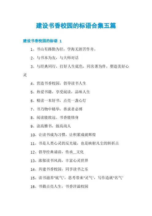 建设书香校园的标语合集五篇
