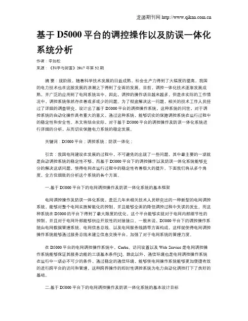 基于D5000平台的调控操作以及防误一体化系统分析