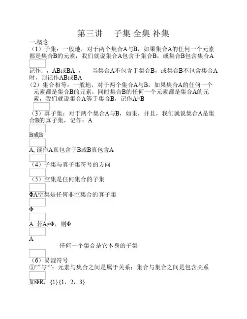 第三讲  子集 全集 补集