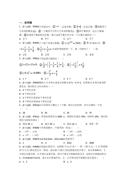 (必考题)人教版初中七年级数学上册第一章《有理数》模拟检测(答案解析)(2)