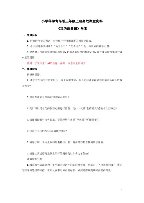 小学科学青岛版三年级上册高效课堂资料《我的雨量器 》学案——第1课时