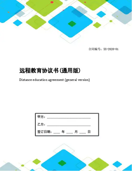 远程教育协议书(通用版)