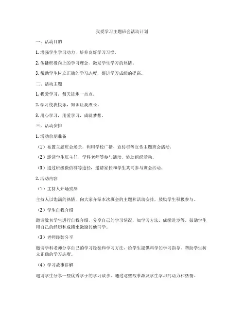 我爱学习主题班会活动计划