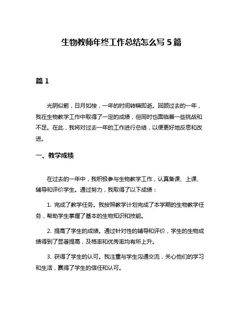 生物教师年终工作总结怎么写5篇