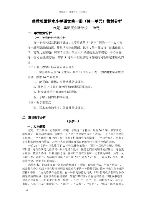 苏教版国标本学语文第一册第一单元教材分析