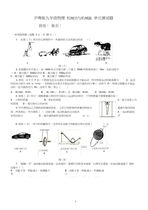 粤沪版九年级物理第十一章《机械功与机械能》单元测试(附答案)