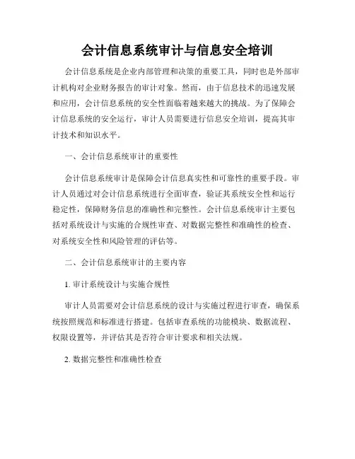 会计信息系统审计与信息安全培训