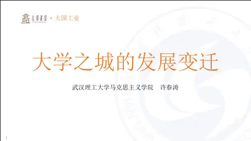 大学之城PPT