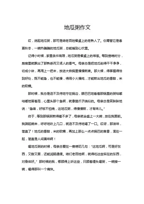 地瓜粥作文