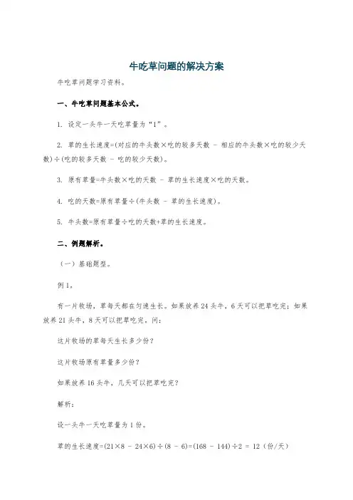 牛吃草问题的解决方案
