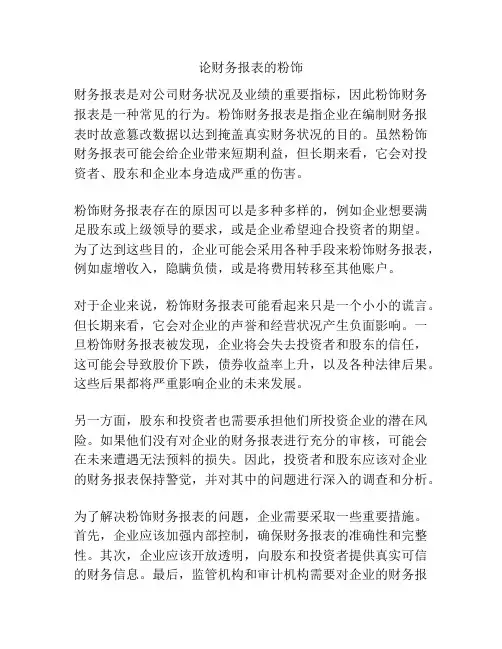 论财务报表的粉饰