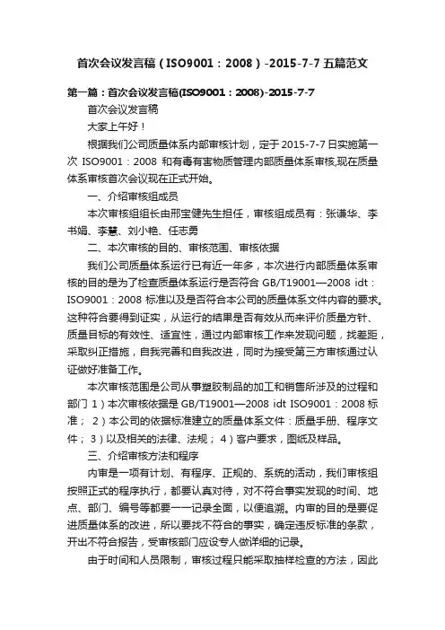 首次会议发言稿（ISO9001：2008）-2015-7-7五篇范文