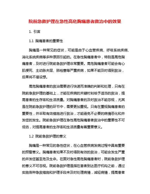 院前急救护理在急性高危胸痛患者救治中的效果