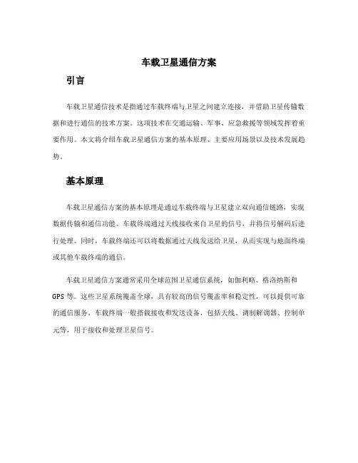 车载卫星通信 方案