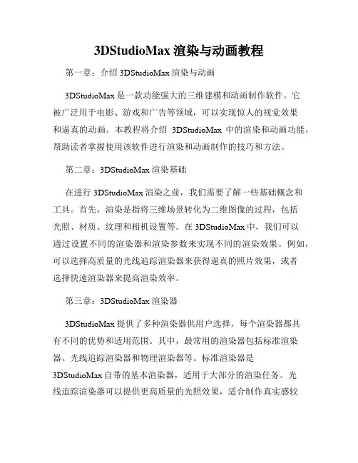 3DStudioMax渲染与动画教程
