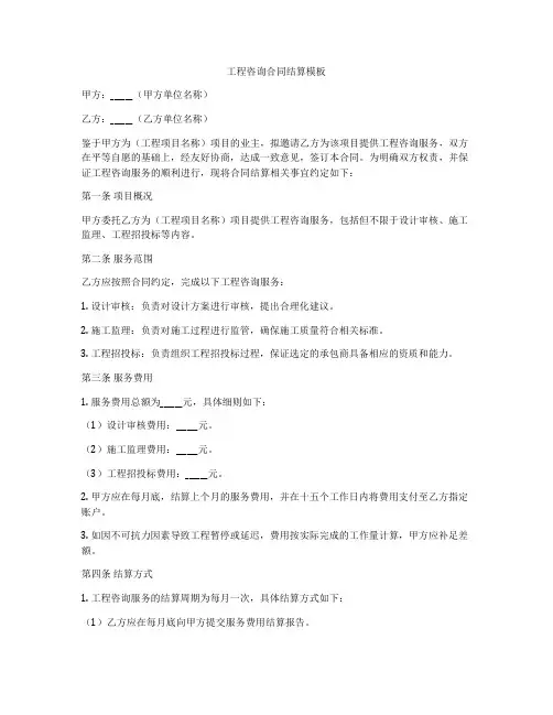 工程咨询合同结算模板