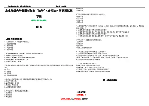 东北财经大学智慧树知到“法学”《合同法》网课测试题答案_4