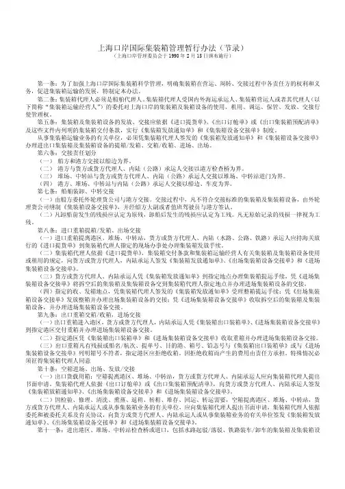 上海口岸国际集装箱管理暂行办法(节录)