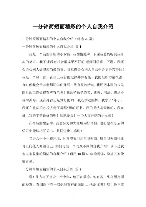 一分钟简短而精彩的个人自我介绍