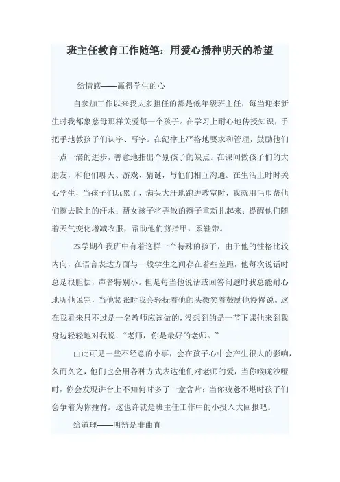 班主任教育工作随笔：用爱心播种明天的希望