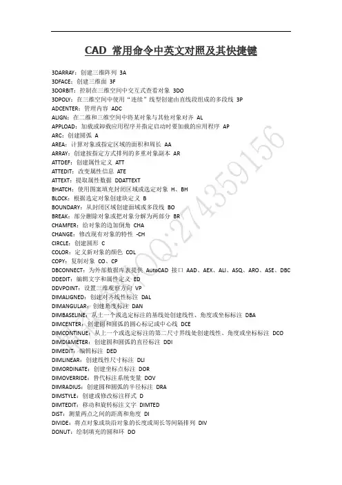 CAD 常用命令中英文对照及其快捷键