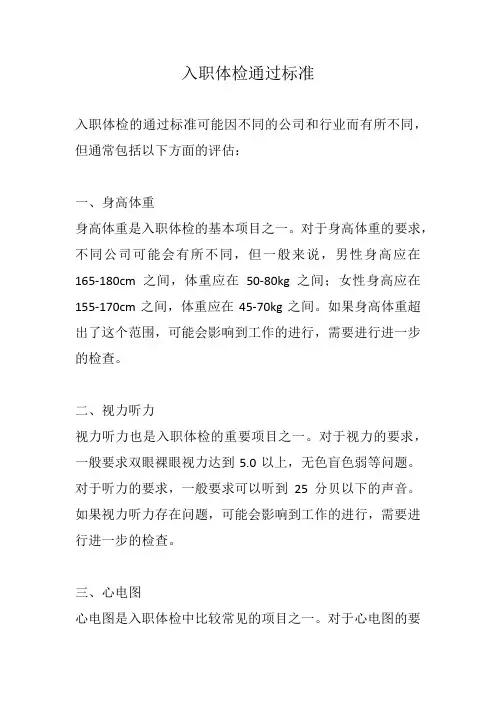 入职体检通过标准
