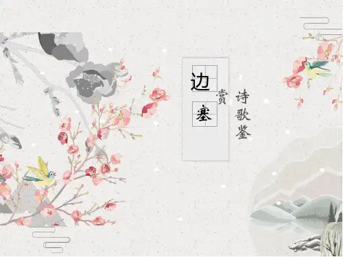 六年级语文下册课件小升初诗歌鉴赏——边塞诗(共27张PPT)