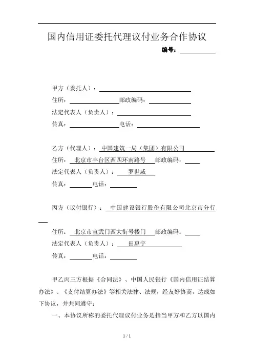 (集团)国内信用证委托代理议付业务合作协议