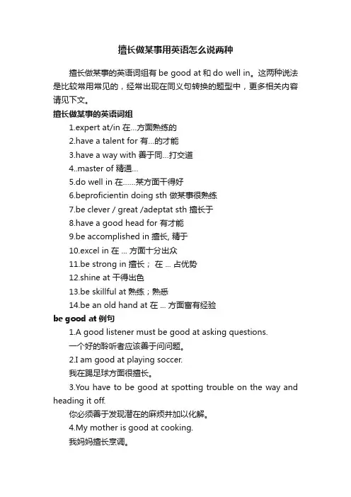 擅长做某事用英语怎么说两种