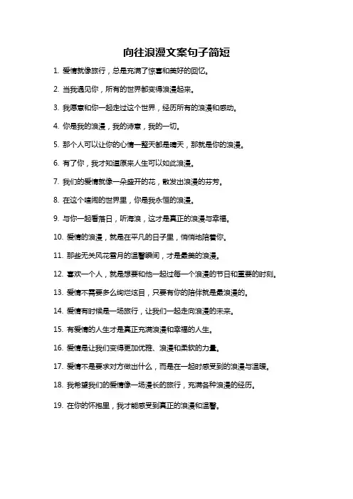 向往浪漫文案句子简短