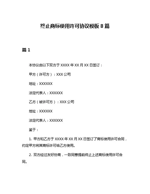 终止商标使用许可协议模板8篇