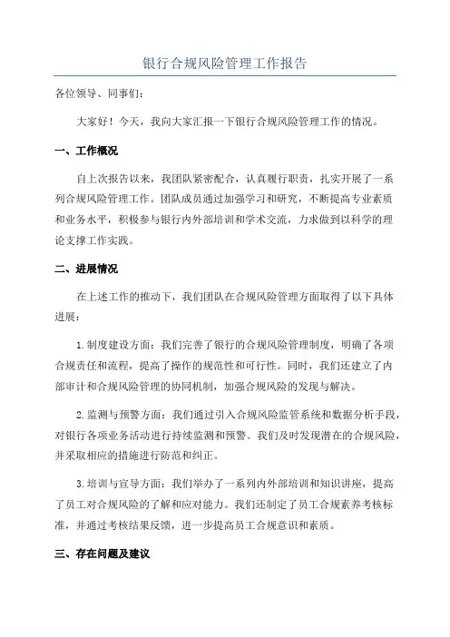银行合规风险管理工作报告