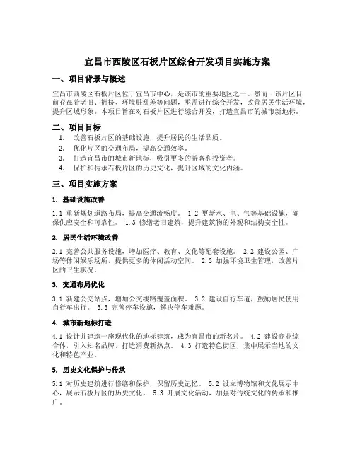 宜昌市西陵区石板片区综合开发项目实施方案