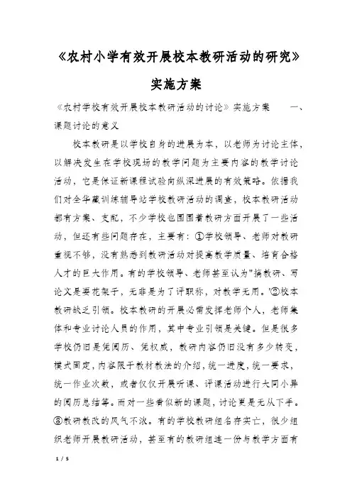 《农村小学有效开展校本教研活动的研究》实施方案