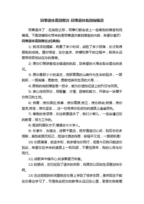 同事退休离别赠言-同事退休临别祝福语