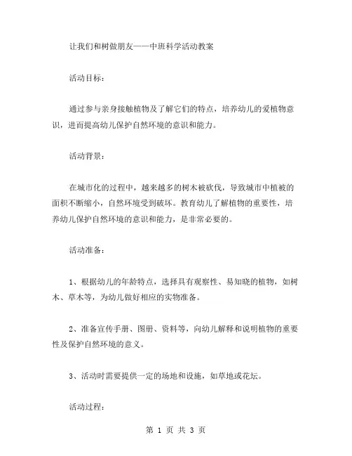 让我们和树做朋友——中班科学活动教案