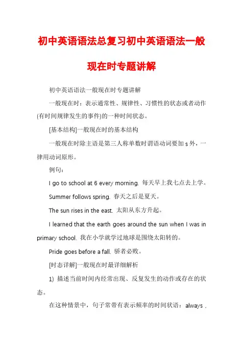初中英语语法总复习初中英语语法一般现在时专题讲解