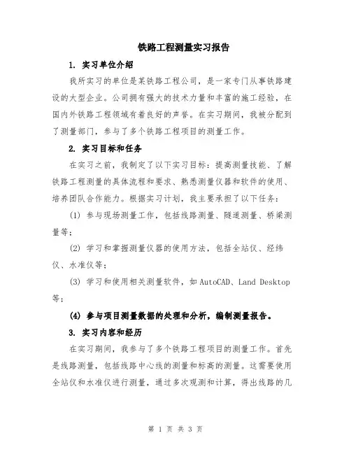 铁路工程测量实习报告
