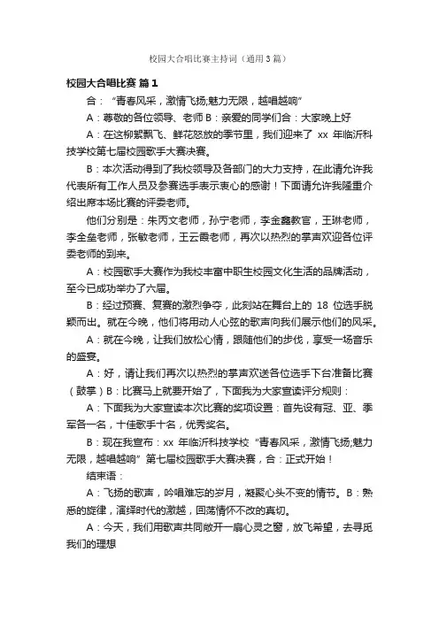校园大合唱比赛主持词（通用3篇）