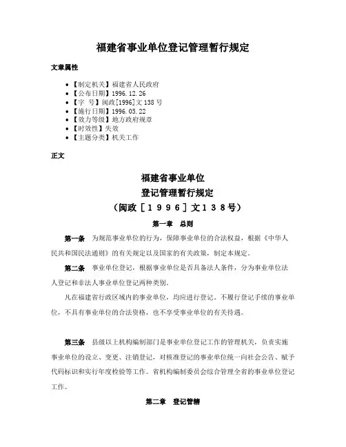 福建省事业单位登记管理暂行规定