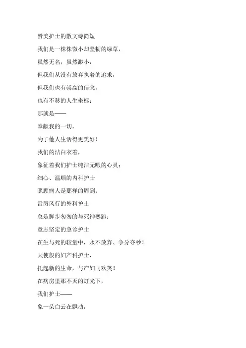 赞美护士的散文诗简短