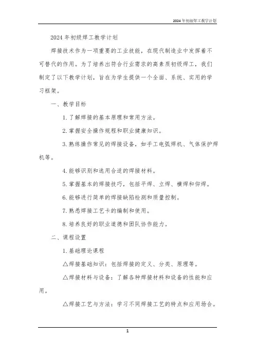 2024年初级焊工教学计划