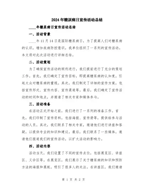 2024年糖尿病日宣传活动总结